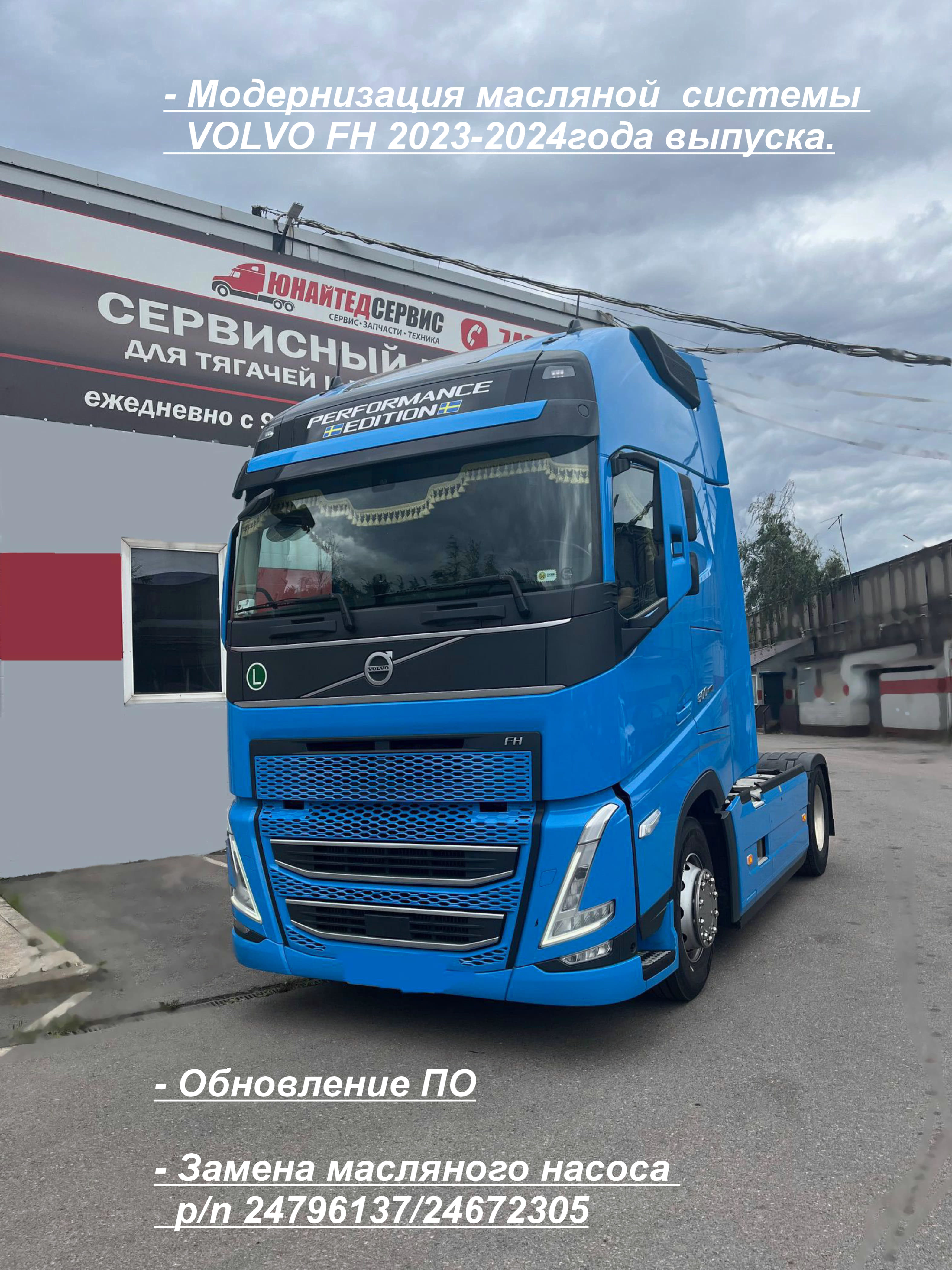 Услуга по VOLVO FH 2024-2025