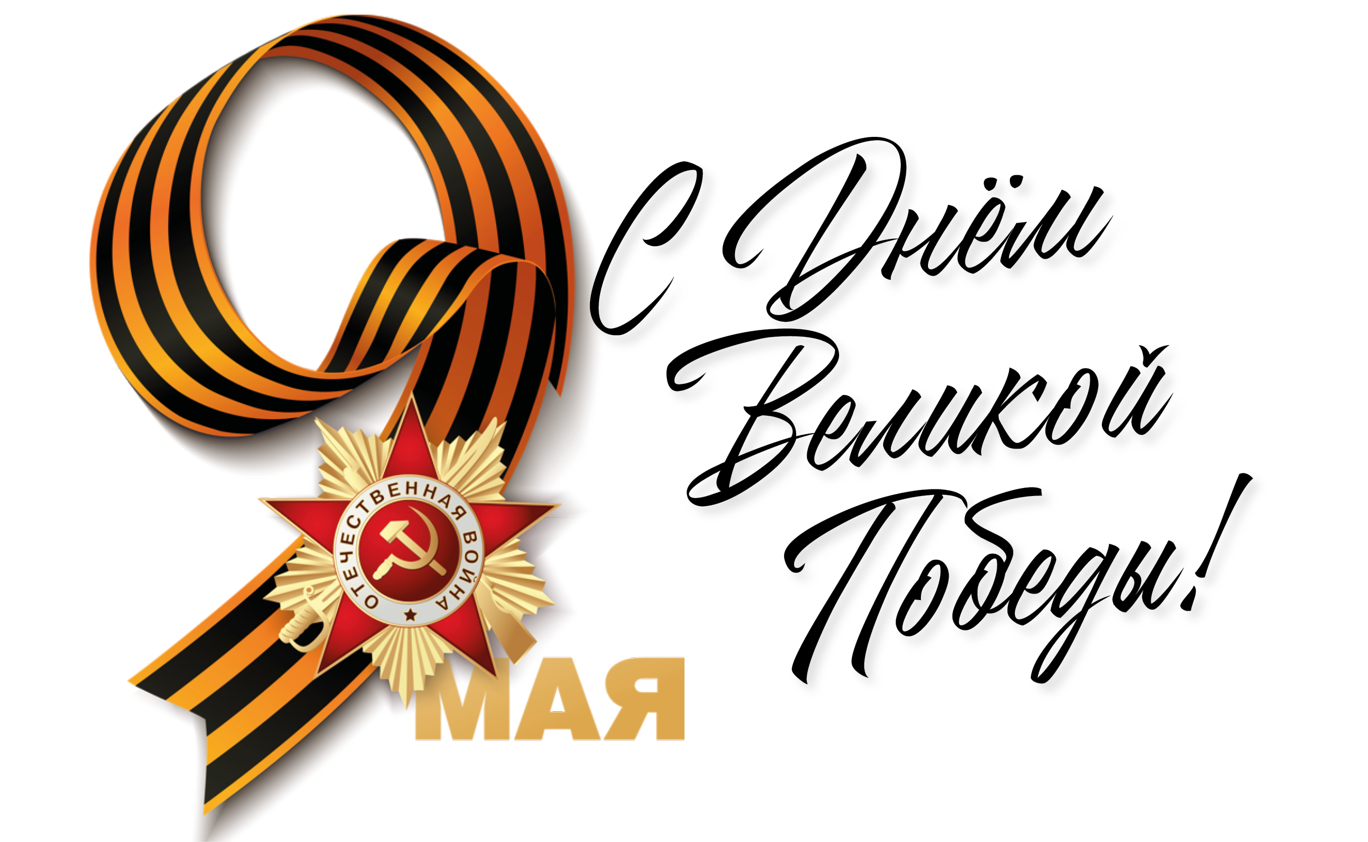 С праздником 9 Мая