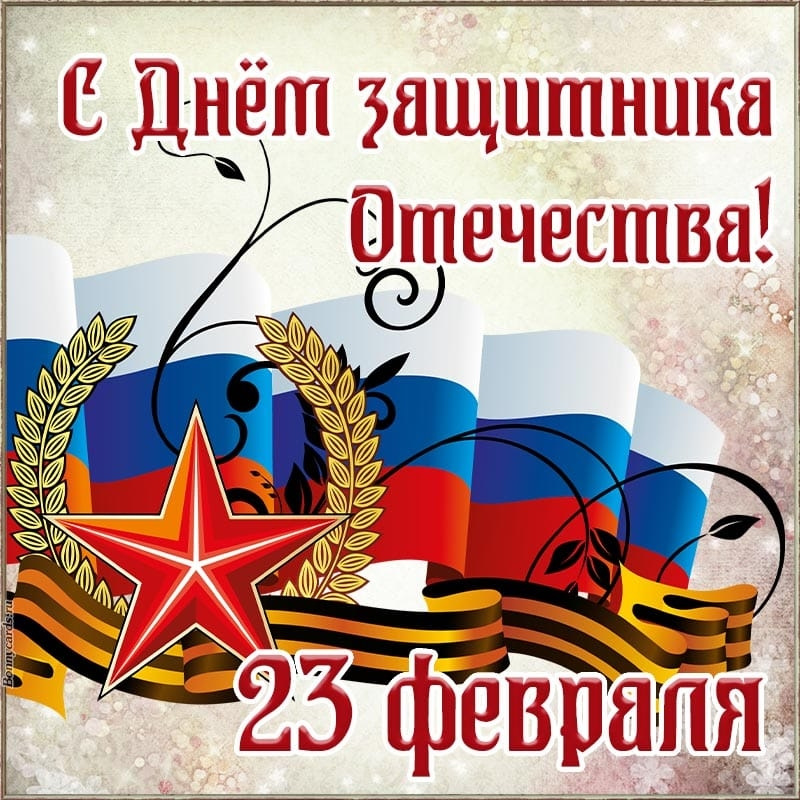 С праздником 23 февраля