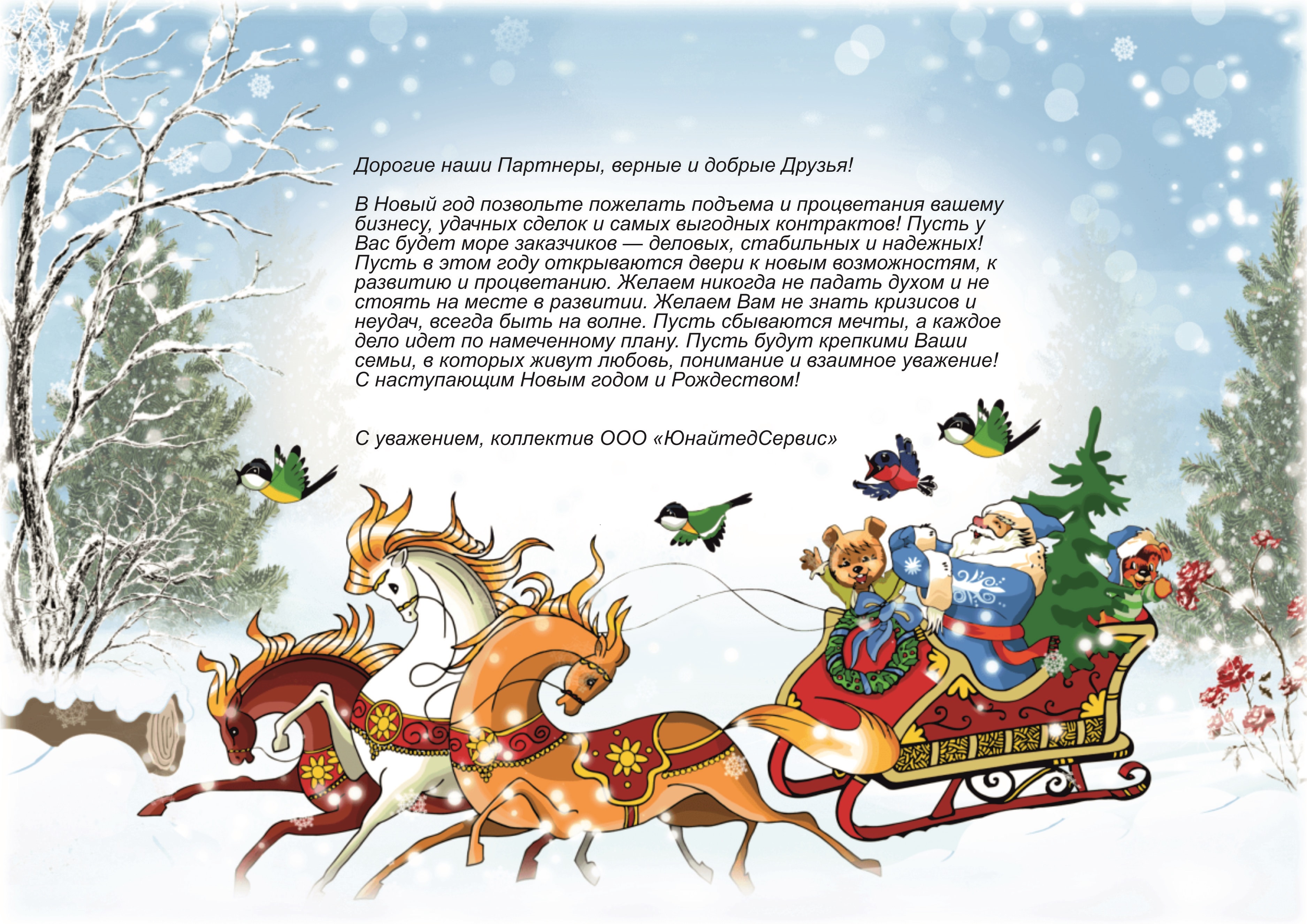 Поздравление с Новым 2026 годом!